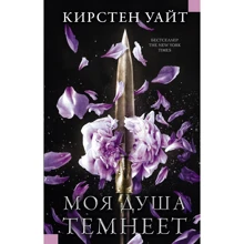 Кирстен Уайт: Моя душа темнеет: Производитель АСТ
