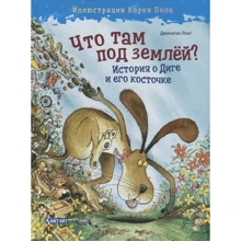 Джонатан Лонг: Что там под землей? История о Диге и его косточке: Производитель Контэнт