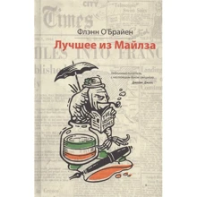 Флэнн О'Брайен: Лучшее из Майлза. Избранное из "Крушкин Лан": Производитель Фантом-Пресс