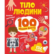 Тіло людини. 100 цікавих фактів: Виробник Виват