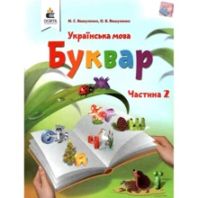 М. С. Вашуленко О. В. Вашуленко: Українська мова. Буквар. Підручник для 1-го класу (у 2-х частинах). Частина 2: Виробник Освіта