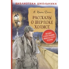 Артур Конан Дойл: Розповіді про Шерлока Холмса: Виробник Росмэн