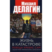 Михайло Делягін: Життя у катастрофі. Переможи кризу сама!: Виробник Книжный мир