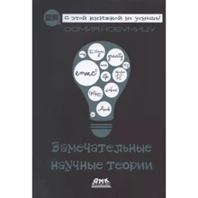 Оомія Нобуміцу: Чудові наукові теорії: Виробник ДМК-Пресс