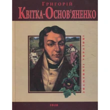 Леонід Ушкалов: Григорiй Квiтка-Основ'яненко: Производитель Фолио