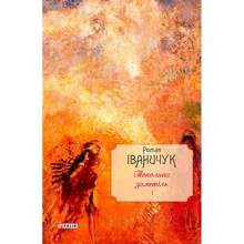 Роман Іваничук: Тополина заметіль. Новели та оповідання 1954-1975 років. Том 1: Производитель Фолио