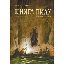 Філіп Пулман: Книга пилку. Чарівна дикунка: Виробник Nebo BookLab Publishing