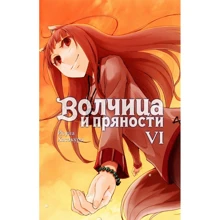Исуна Хасэкура: Волчица и пряности. Том 6: Производитель Истари Комикс