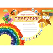 М. П. Смалюх: Працівник. 1 клас. Дизайн та технології (інтегрований курс): Виробник Генеза