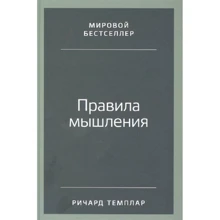Річард Темплар: Правила мислення. Як знайти свій шлях до усвідомленості та щастя: Виробник Альпина Паблишер