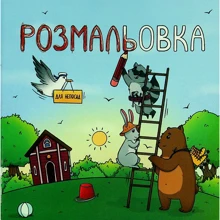 Розмальовка для непосид: Производитель Читаріум