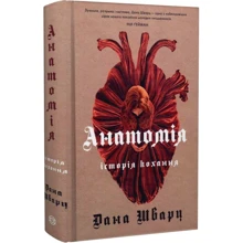 Дана Шварц: Анатомія: історія кохання. Книга 1: Производитель Жорж
