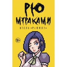 Рю Мураками: Отель "Раффлз": Производитель Рипол Классик