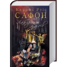 Карлос Сафон. Лабіринт духів: Производитель Клуб семейного досуга