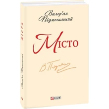 Валер'ян Підмогильний: Місто: Виробник Фоліо