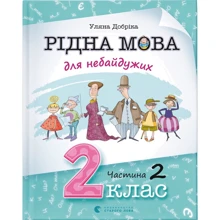 Уляна Добріка: Рідна мова для небайдужих: 2 клас. Частина 2: Виробник Видавництво Старого Лева