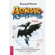 Геннадій Іванов: Денис-винахідник. Книга для розвитку винахідницьких здібностей дітей молодших та середніх класів: Виробник весь