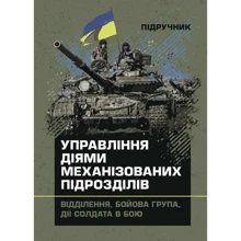 Управління діями механізованих підрозділів. Відділення, бойова група, дії солдата у бою: Виробник Скіф