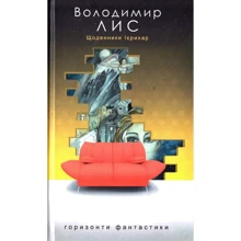 Володимир Лис: Щоденники Ієріхар: Виробник Навчальна книга Богдан