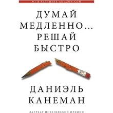 Деніел Канеман: Думай повільно ... вирішуй швидко: Виробник АСТ
