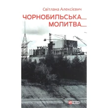 Чорнобильська молитва. Хроніка майбутнього: Производитель Фолио