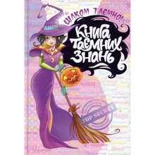 Наталія Зотова: Книга таємних знань: Виробник школа