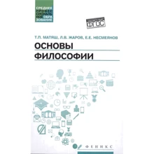 Основы философии. Учебник: Производитель Феникс