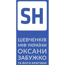 Оксана Забужко: Шевченків міф Оксани Забужко та його критики: Виробник Комора