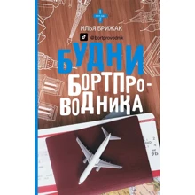 Ілля Брижак: Будні бортпровідника: Виробник АСТ