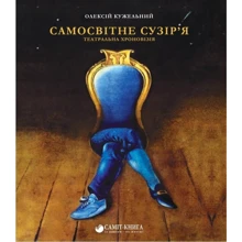 Олексій Кужельний: Самосвітне сузір'я: Виробник Саміт-Книга