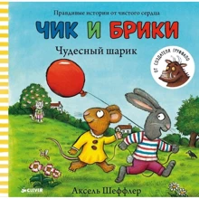 Аксель Шеффлер: Чик и Брики. Чудесный шарик: Производитель Клевер Медиа Групп