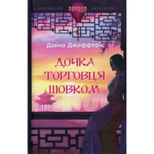 Дайна Джефферіс: Дочка торговця шовк: Виробник фабула