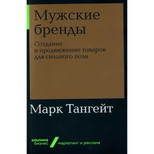 Марк Тангейт: Мужские бренды. Создание и продвижение товаров для сильного пола: Производитель Альпина Паблишер