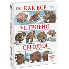 Как все устроено сегодня. Обновленное издание: Производитель Манн, Иванов и Фербер