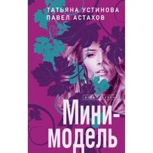 Тетяна Устінова, Павло Астахов: Міні-модель: Виробник Эксмо