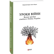 Владислав Бурда, Лариса Мудрак: Уроки війни. Воєнні хроники сімейного бізнесу України: Производитель Фолио