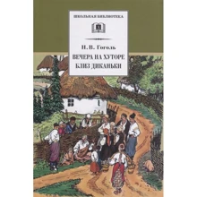 Николай Гоголь: Вечера на хуторе близ Диканьки: Производитель Детская литература