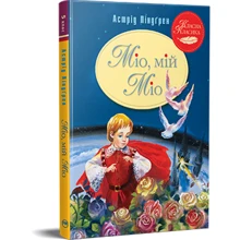 Астрід Ліндґрен: Міо, мій Міо!: Производитель Рідна мова