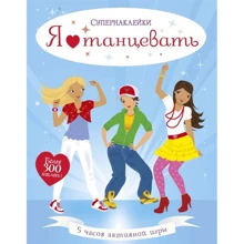 Супернаклейки. Я люблю танцевать: Производитель Махаон