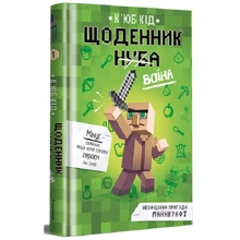 К'юб Кід: Щоденник воїна: Производитель #книголав