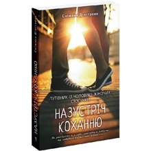 Сніжана Дімітрова: Назустріч коханню. Як розібратися в собі, навчитися любити та побудувати щасливі відносини: Производитель Видавництво Ростислава Бурлаки