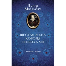 Луиза Мюльбах: Шестая жена короля Генриха VIII: Производитель Клуб семейного досуга