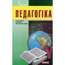 Педагогіка. Базовий підручник для студентів вищих навчальних закладів: Виробник Фолио