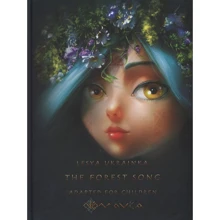 The Forest Song. Adapted for Children: Виробник Київський будинок книги