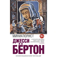 мініатюрист: Виробник Ексмо