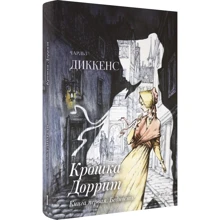 Чарльз Діккенс: Крихітка Дорріт. Книжка перша. Бідність: Виробник Качели