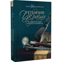 Тетяна Таїрова-Яковлєва: Гетьмані України. Історії про славу, трагедії та мужність: Виробник Кліо