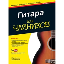 Марк Філіпс, Джон Чаппел: Гітара для чайників, 3-е видання (+ аудіо-і відеокурс): Виробник діалектика