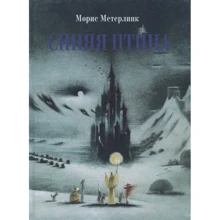 Морис Метерлинк: Синяя птица: Производитель Стрекоза