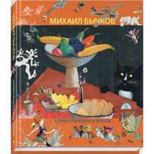 Михайло Бичков: Ілюстрації та книги: Виробник Речь
